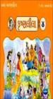 અમર બાળસાહિત્ય - કૃષ્ણલીલા - ૪