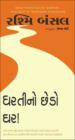 ધરતીનો છેડો ઘર!