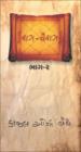 રાગ-વૈરાગ (૨)