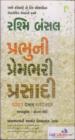 પ્રભુની પ્રેમભરી પ્રસાદી