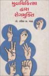 મુદ્ગાચિકિત્સા દ્બારા રોગમુકિત