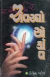 અંતરનાં એકાંત