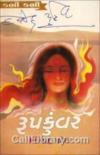 રૂપકુંવર