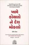 ખભે કોથળો ને દેશ મોકળો