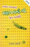 તમારા બાળકમાં સફળતાનાં બી કેમ વાવશો