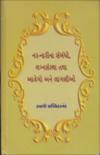 નર નારીના સંબંધો, લગ્નસંસથા તથા આવેગો અને લાગણીઓ