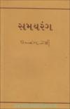 સમયરંગ
