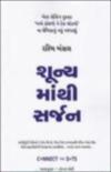 શૂન્યમાંથી સર્જન