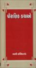 પૌરાણિક કથાઓ