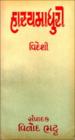 હાસ્યમાધુરી - વિદેશી