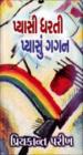 પ્યાસી ધરતી પ્યાસું ગગન