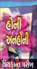 હોની અનહોની