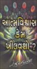 આત્મવિશ્વાસ કેમ ખીલવશો ?