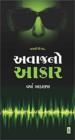અવાજનો આકાર