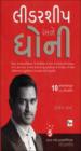 લીડરશીપ અને ધોની