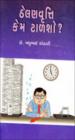 ઠેલણવૃતિ કેમ ટાળશો ?