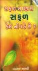 સફળ માણસ સફળ કેમ નીવડે છે ?